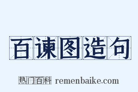 百谏图造句是什么意思的图片